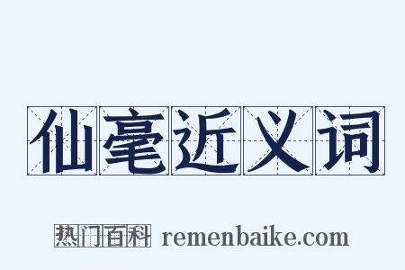 仙毫近义词是什么意思的图片